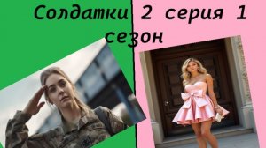 Солдатки 2 серия 1 сезон