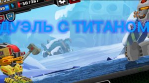 #8 Дуэль с титаном|Супер Мехс|Super Mechs