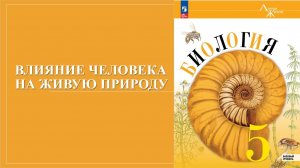 Урок 31. Влияние человека на живую природу
