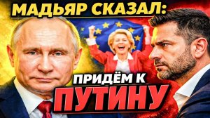 ПЕРЕГОВОРЫ С ПУТИНЫМ! ТРАМП «ПРОИГРАЛ» — МАСКИ СБРОШЕНЫ, БРЮССЕЛЬ ПРАЗДНОВАЛ