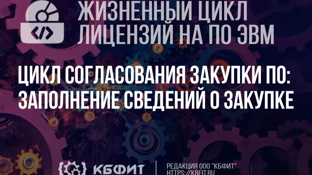 КБФИТ. МЕДЕРП. ЖЦП. Цикл согласования закупки ПО заполнение сведений о закупке