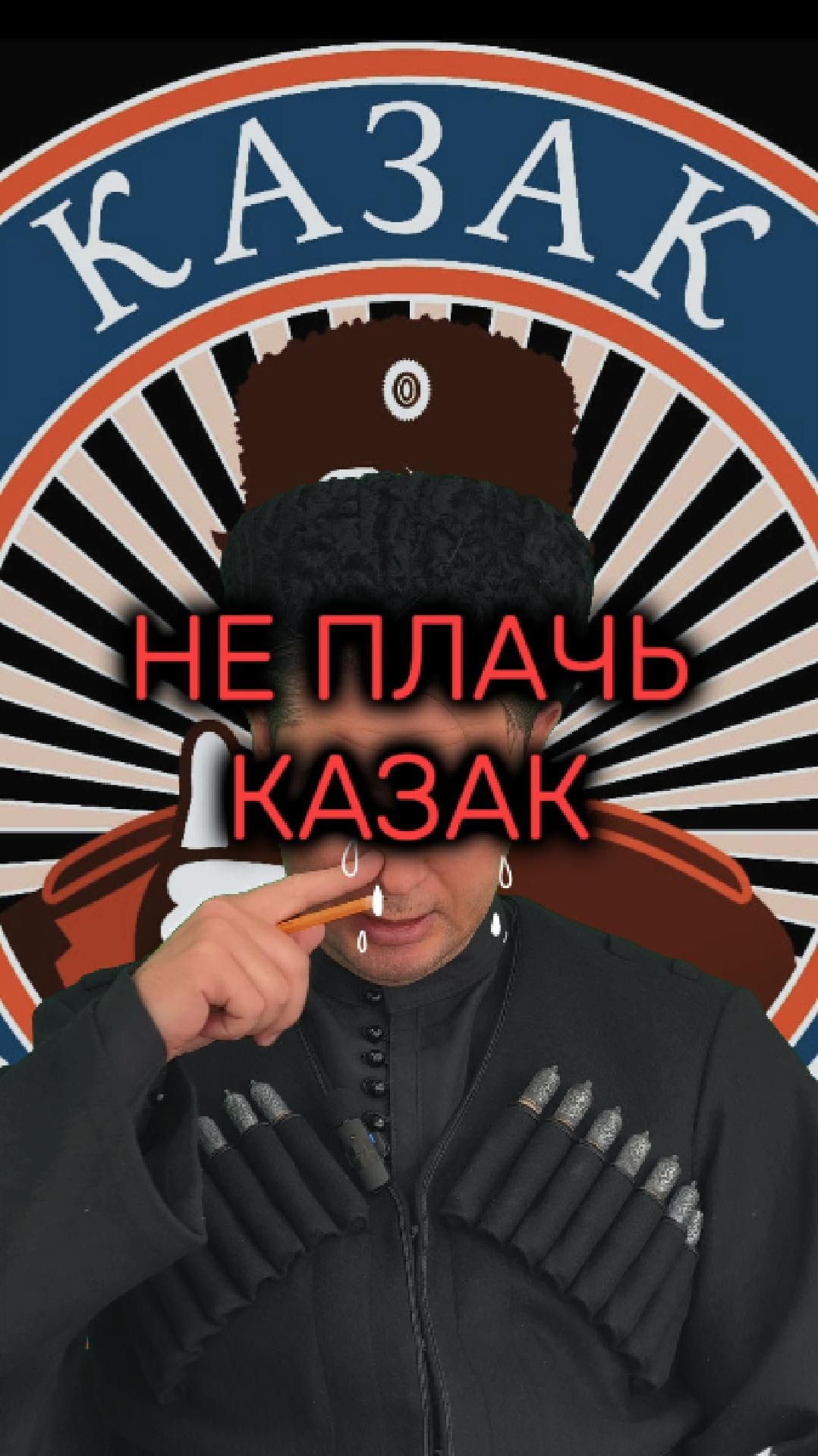 Не плачь казак