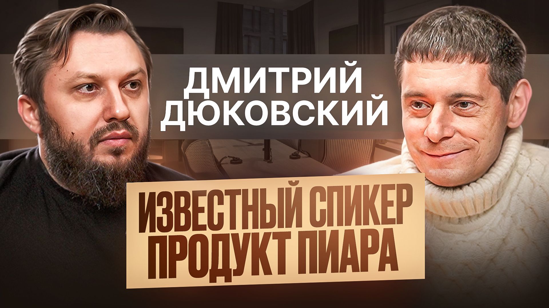 Дмитрий Дюковский — страж самого крупного чата по спикерам