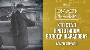 Москва детективная. Лекция искусствоведа Армена Апресяна