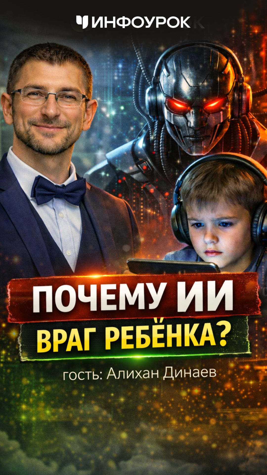 От памяти - к мышлению: что мы уже «отдали» технологиям 🧠 #Инфоурок #ПодкастИнфоурок #ИИ