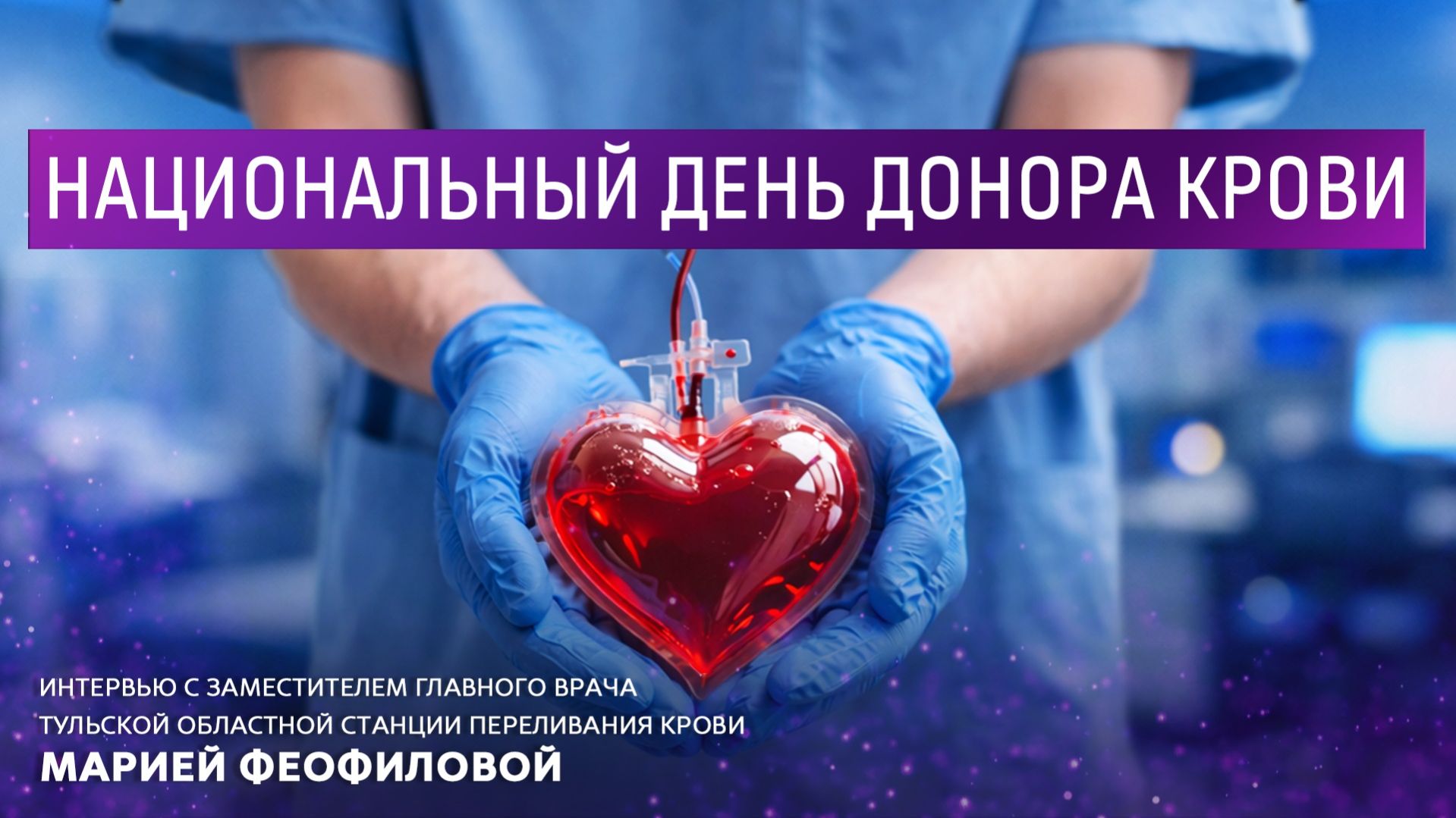 Национальный день донора.