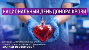 Национальный день донора.