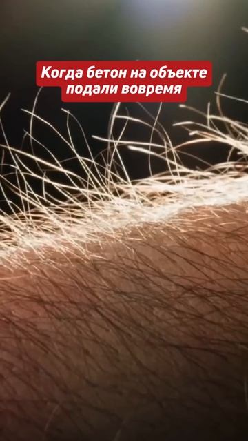 В строительстве нет звука приятнее чем шум принимаемого бетона