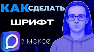 Как сделать шрифт в максе?