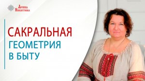 Сакральная геометрия в быту: что знали наши предки | Арина Никитина