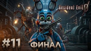 🔷КОРОЛЕВА ПИЯВОК - ФИНАЛЬНЫЙ БОСС🔷Resident Evil 0 #11