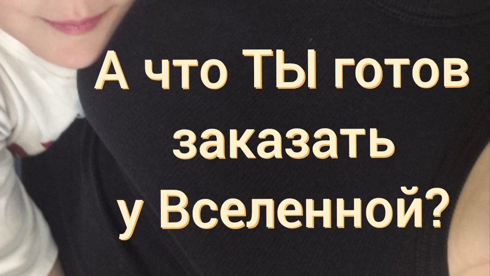 Меню от Вселенной заказывали?