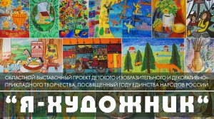 "Я - художник" - Открытие выставки детского изобразительного и декоративно – прикладного  творчества