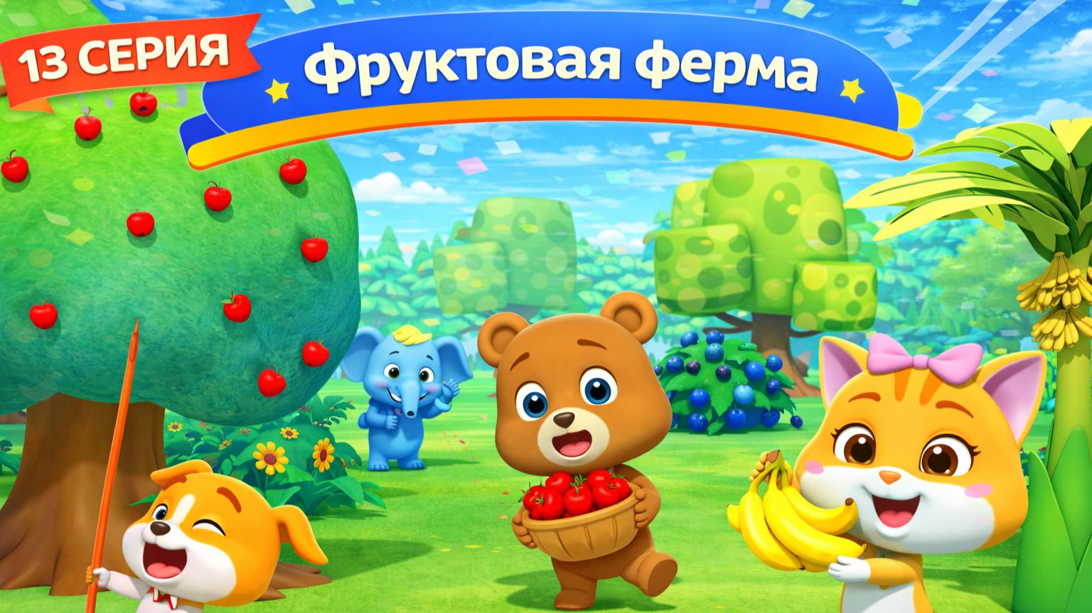 Фруктовая ферма  Играем в мультфильме