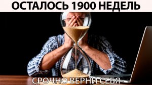 Через 11 минут я заставлю вас перестать тратить время впустую