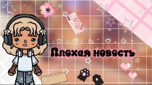Плохая новость 😭🌷