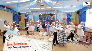 Первый танец выпускников 2021 в детском саду - заказать съёмку выпускного, подробнее в описании