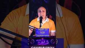 Армейские песни - Одуванчики R Клондайс ЭФИР 59