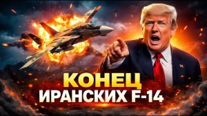 1 МИНУТУ НАЗАД Два иранских F-14 столкнулись с A-10 в Ормузе — через 15 секунд их не стало