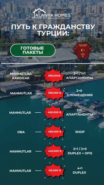  Гражданство Турции через недвижимость  Готовые пакеты в Аланье