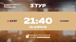 3 тур | КРЭТ - ФГУП «НАМИ»