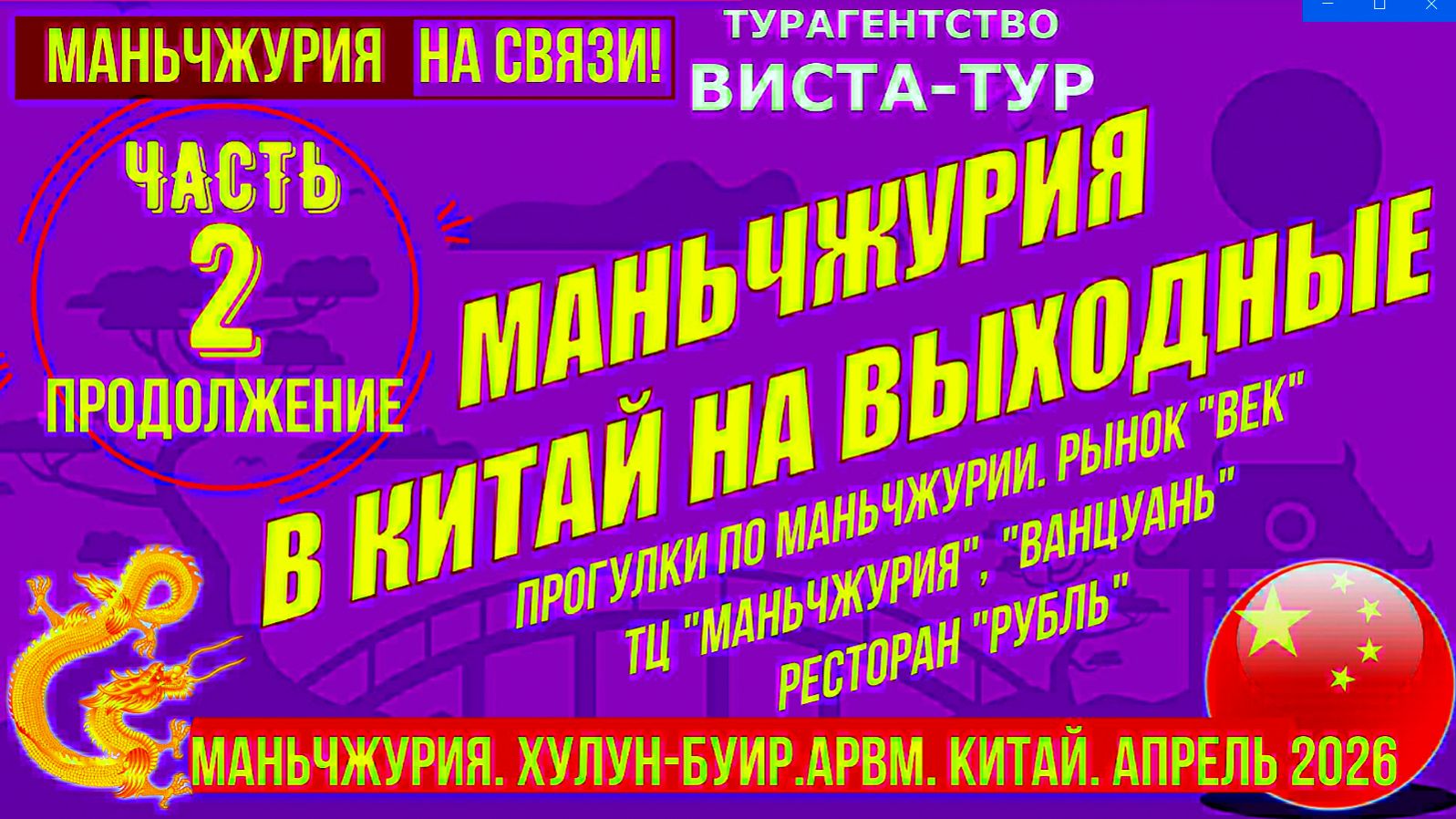 Маньчжурия. На выходные в Китай автобусом. Часть 2. Апрель 2026г.   Прогулки по Маньчжурии по рынкам