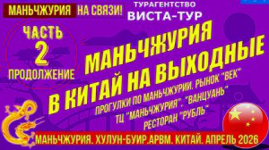 Маньчжурия. На выходные в Китай автобусом. Часть 2. Апрель 2026г.   Прогулки по Маньчжурии по рынкам