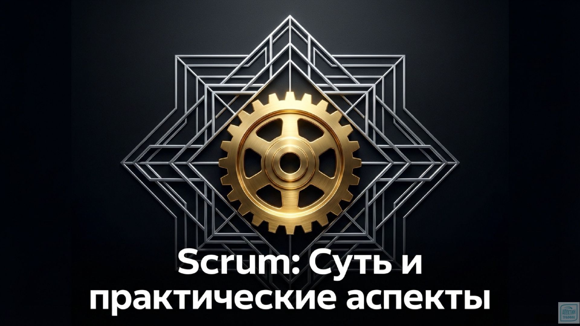 Практический гид по Scrum ключевые роли, этапы планирования и секреты создания сверхуспешной команды