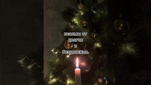 ❌‼️ПСАЛМЫ ОТ ДОЛГОВ И БЕЗДЕНЕЖЬЯ⚡‼️. Псалом 80/77/20/52/6