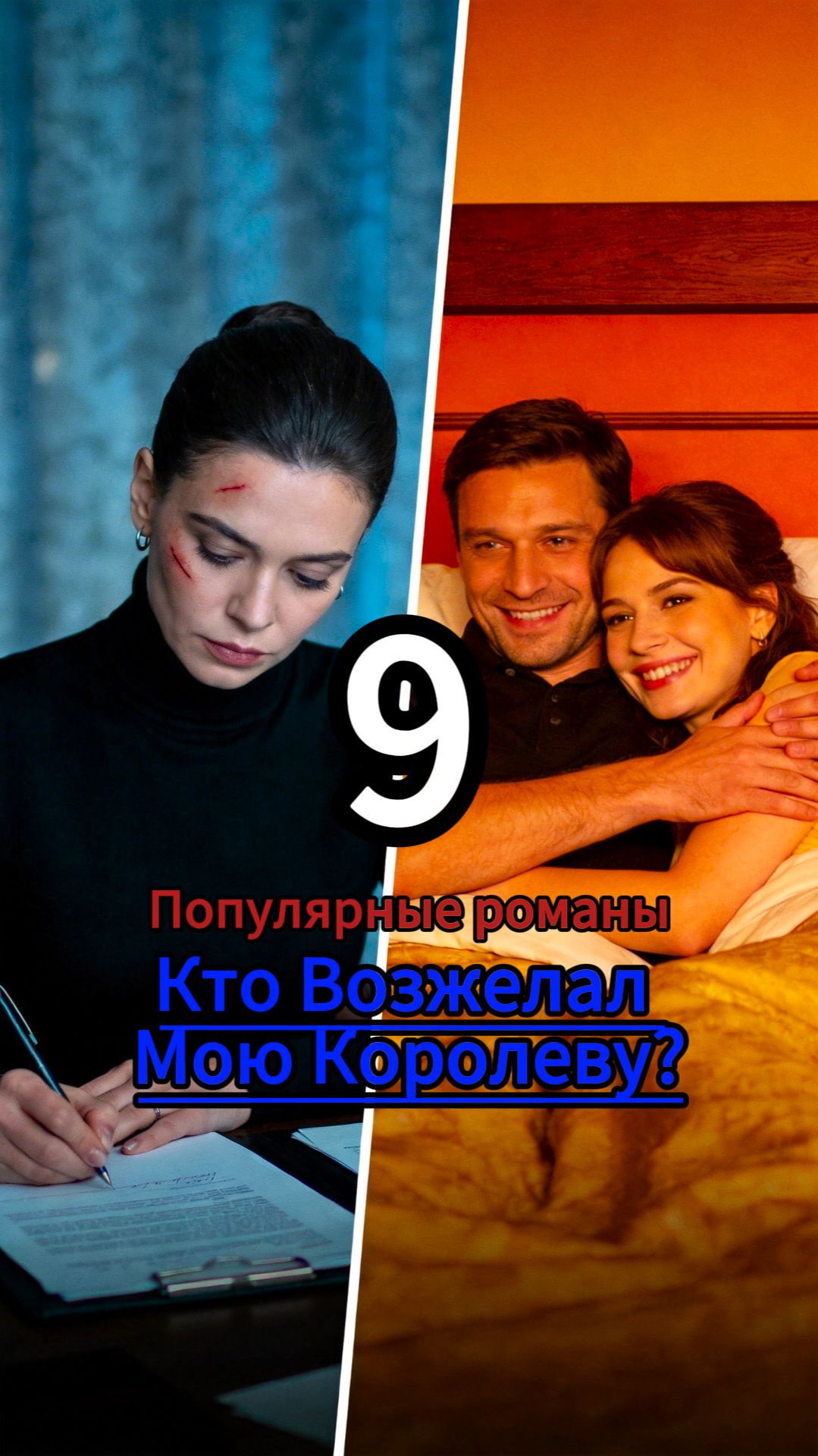 Кто Возжелал Мою Королеву?