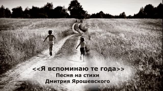 Я вспоминаю те года