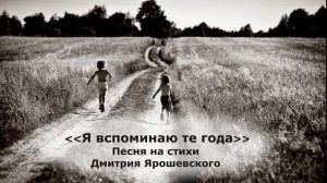 Я вспоминаю те года