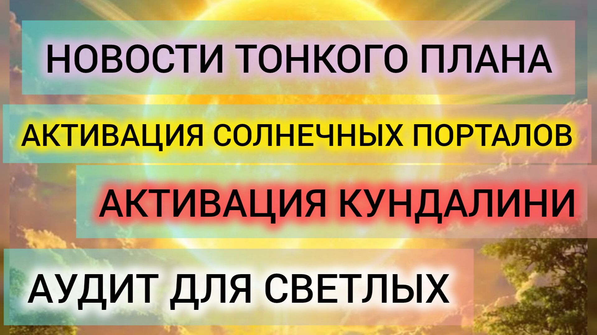 Шухер на тонком плане: Кундалини просыпается, старые эгрегоры горят! ликвидация закрытых систем.⚡️🔥