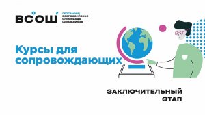 Курсы для сопровождающих