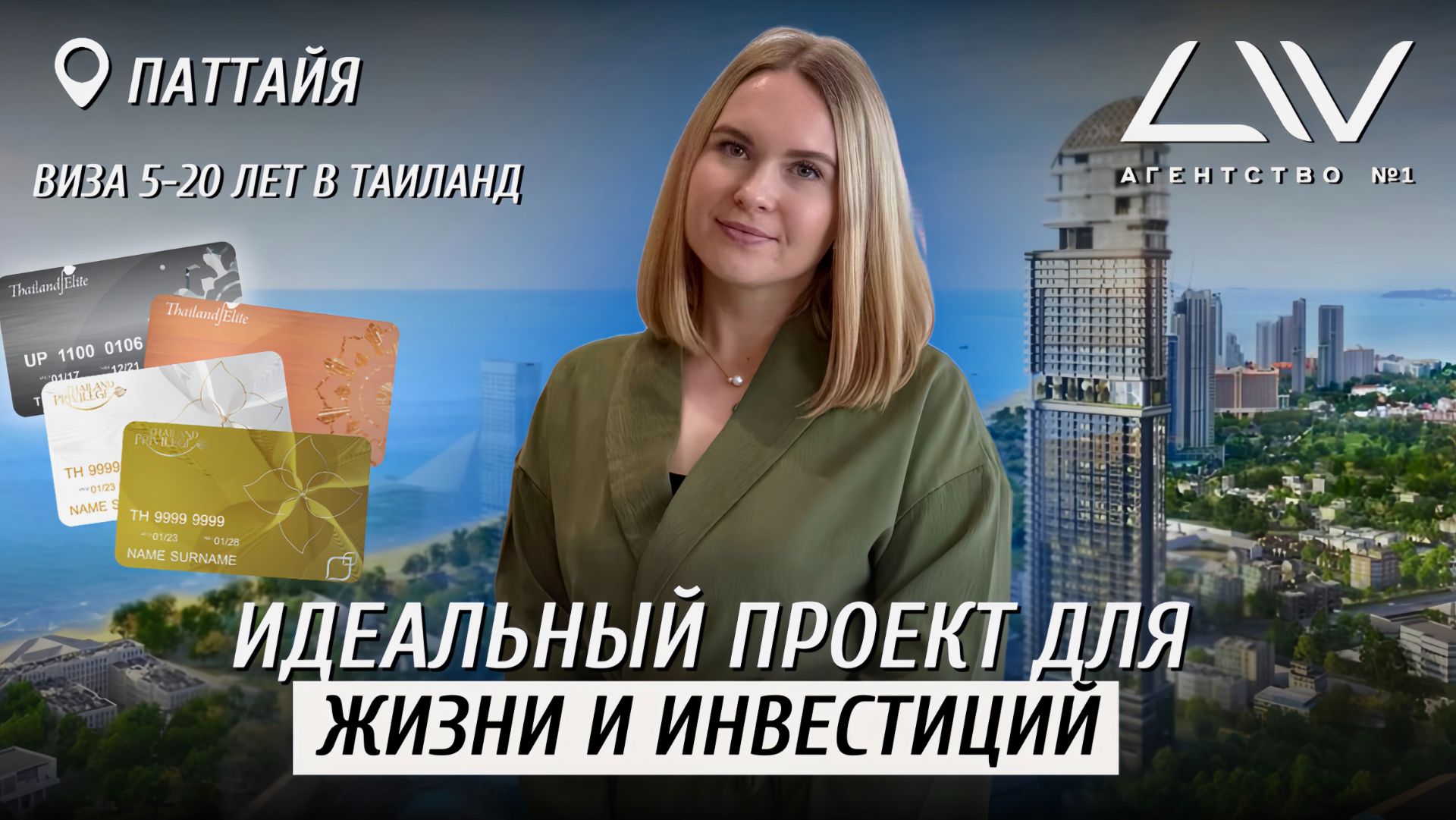 ELITE VISA В ТАИЛАНД ПРИ ПОКУПКЕ КВАРТИРЫ 😍🔥 ПАТТАЙЯ, ТАИЛАНД