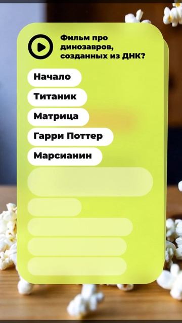 Угадаешь фильм за 3 секунды? ⏳ Проверь себя!