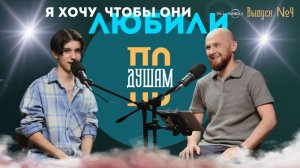 DMERS | Дмитрий Мерещак | По Душам | Выпуск №4