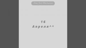 У меня др сегодня)