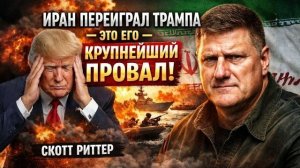 Иран переиграл Трампа — это его КРУПНЕЙШИЙ ПРОВАЛ → 👤 #ГолосБезМаски_
