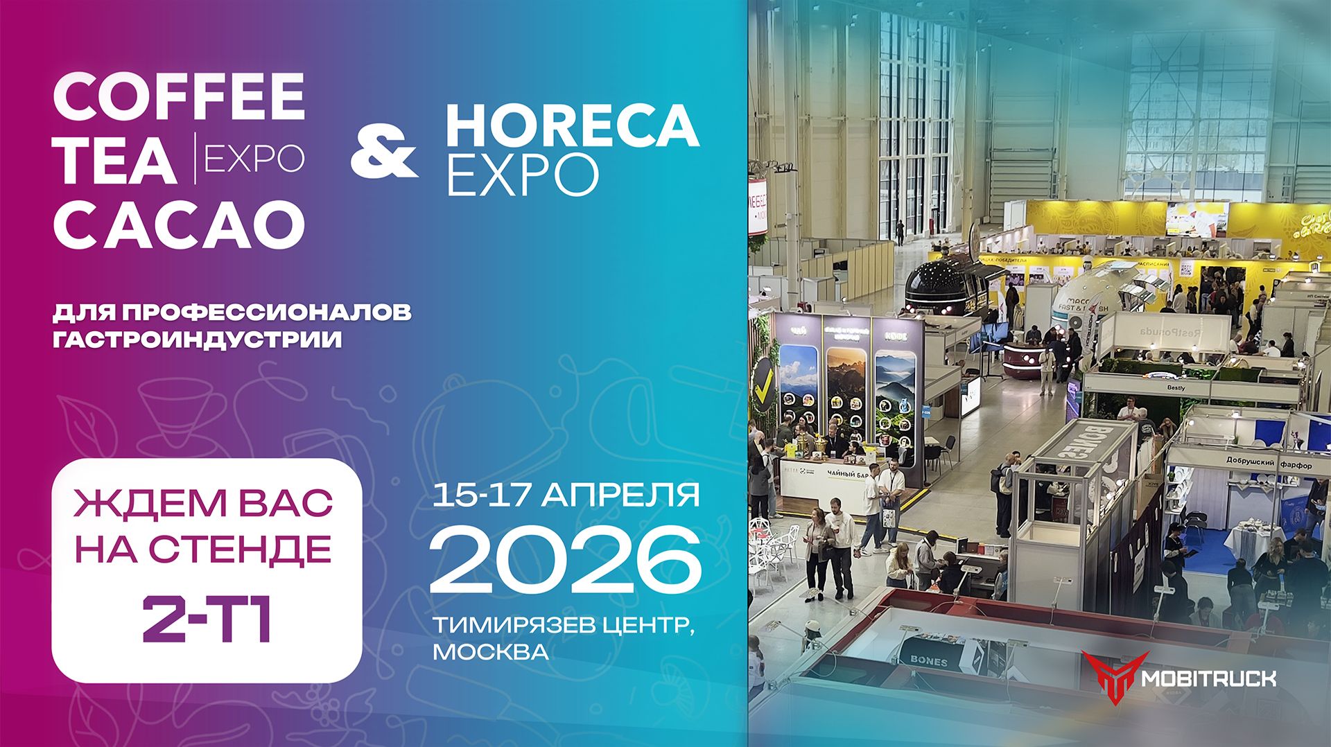 Видеообзор стенда MOBITRUCK на выставке HORECA Expo 2026