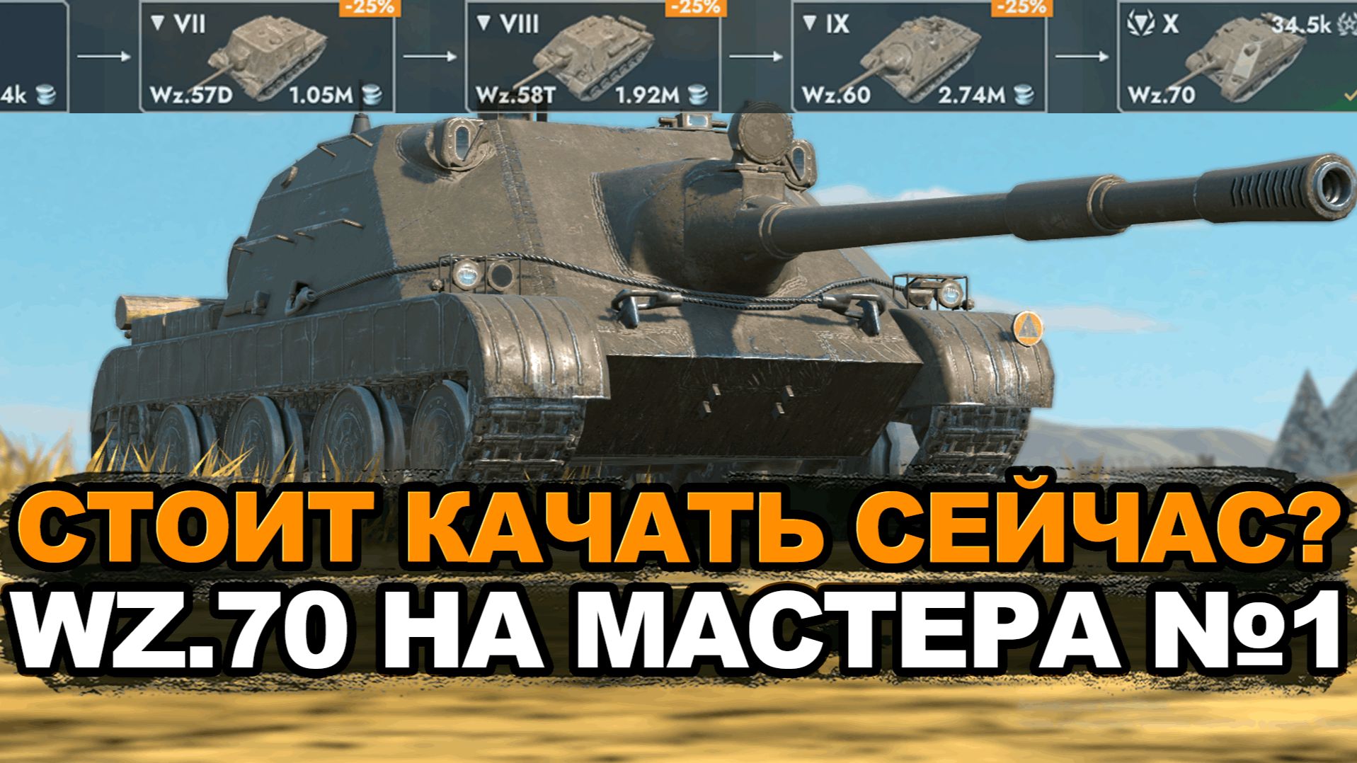 Внушительная альфа WZ.70 принесет мне мастера  Tanks Blitz стрим