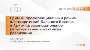 Единый преференциальный режим для территорий Дальнего Востока и Арктики