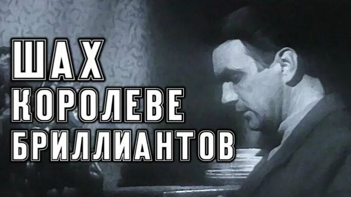 Шах королеве бриллиантов  1973