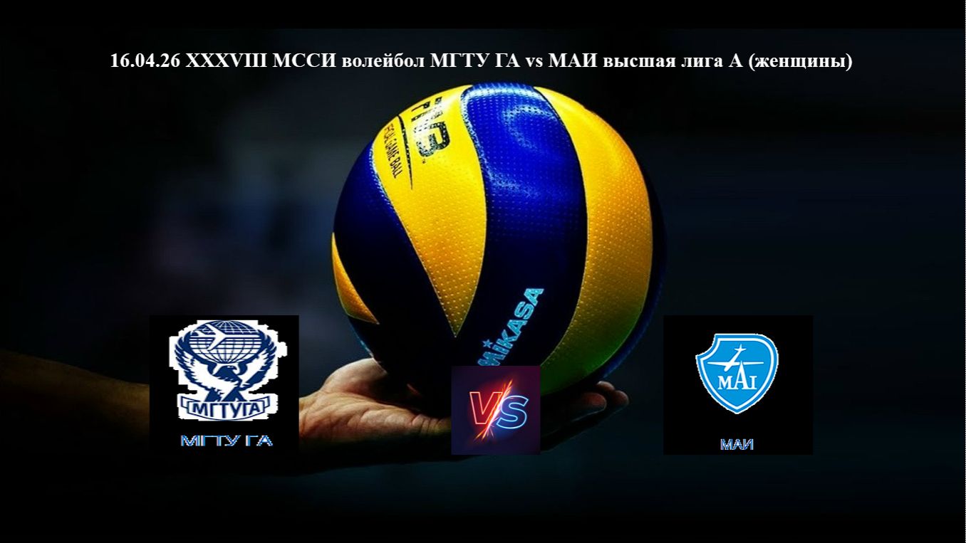 16.04.26 XXXVIII МССИ волейбол МГТУ ГА vs МАИ высшая лига А женщины