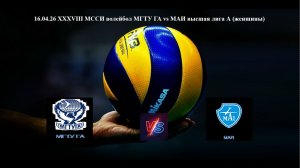16.04.26 XXXVIII МССИ волейбол МГТУ ГА vs МАИ высшая лига А (женщины)