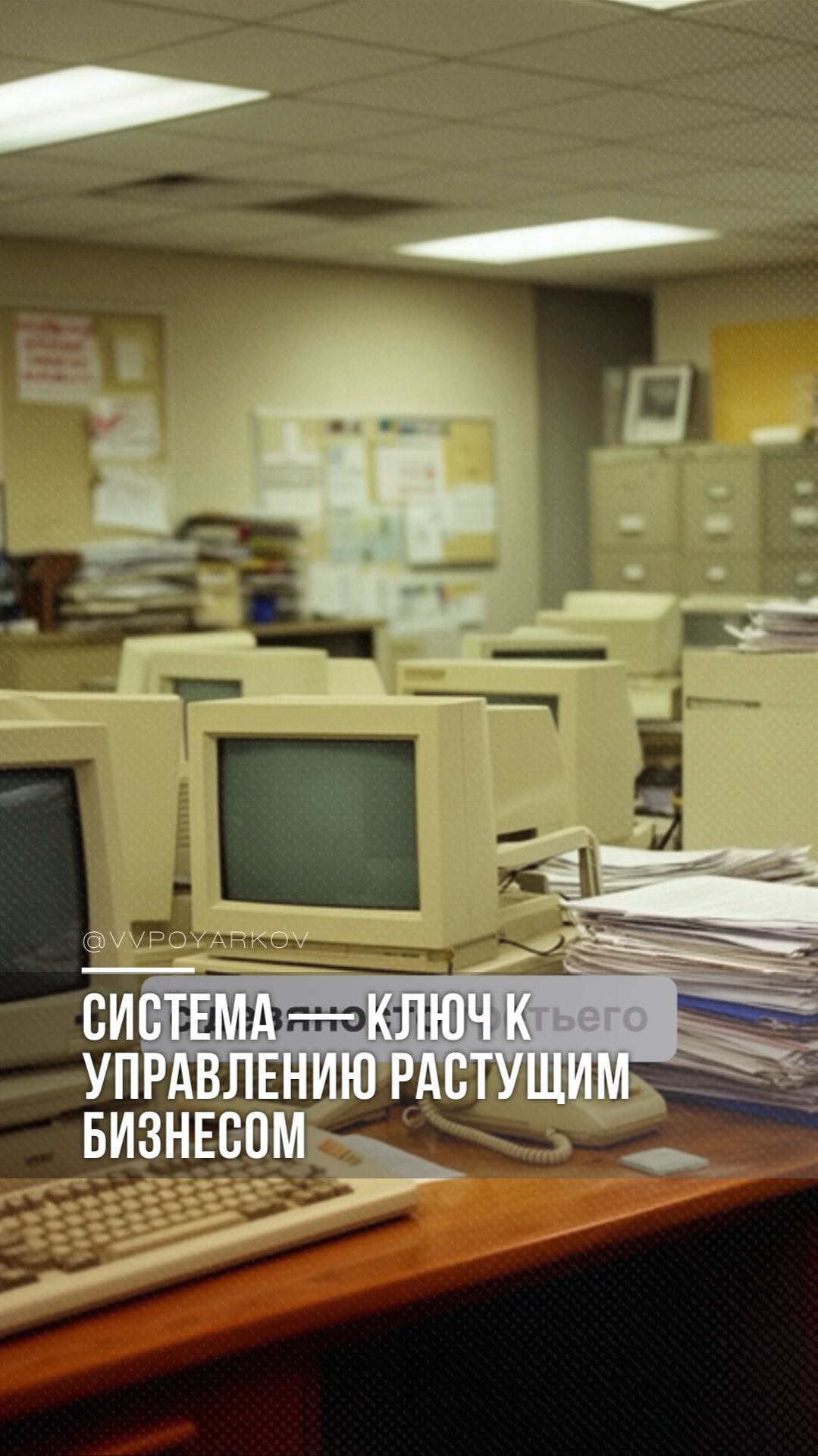 Система  ключ к управлению растущим бизнесом