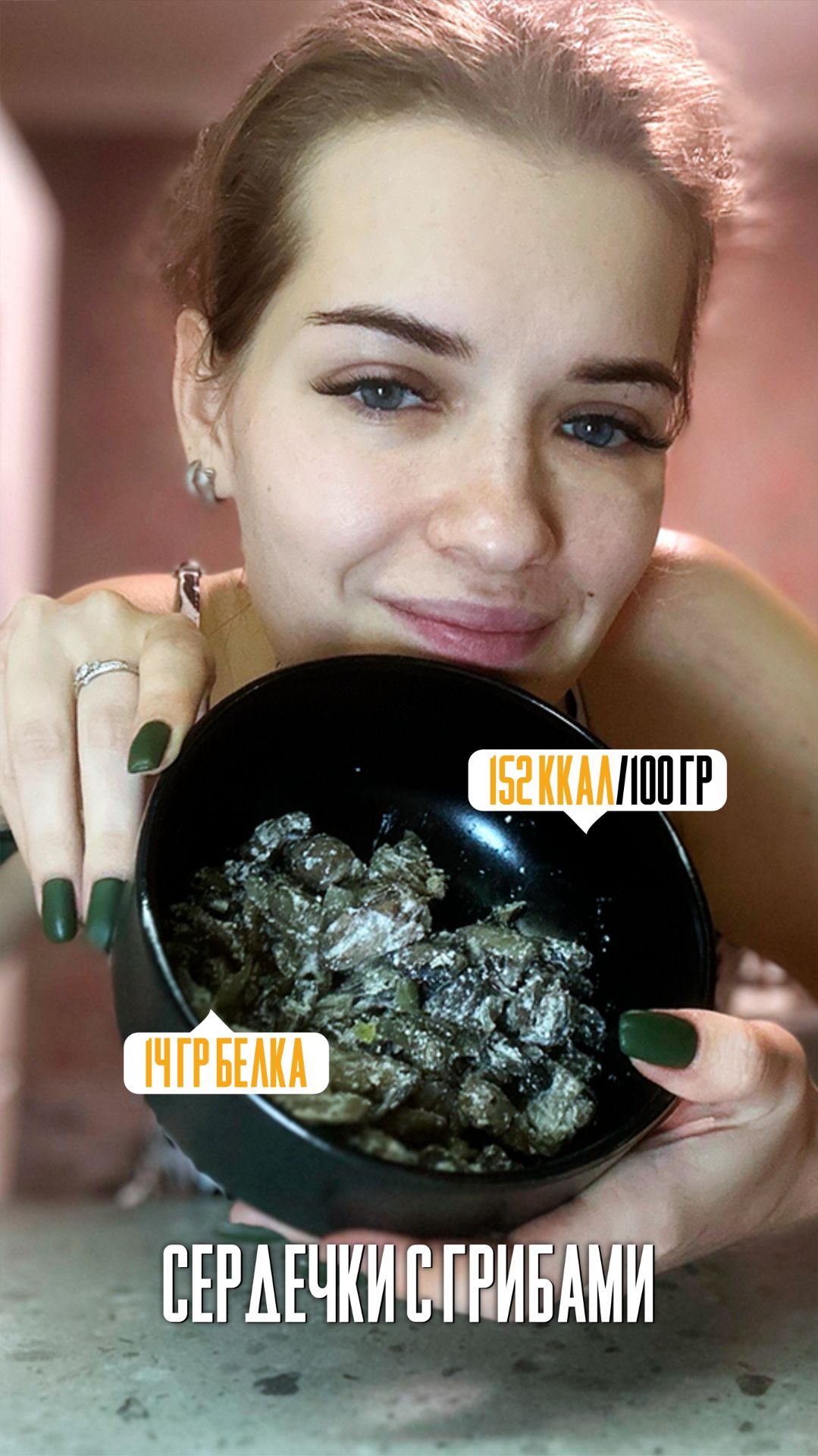 Сердечки с грибами