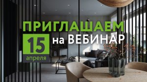 Запись вебинара от 15.04.2026