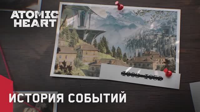 Atomic Heart: Кровь на Хрустале