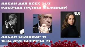 58 встреча Рабочей группы Лакан для всех 24/7 (семинар 11 встреча 21) ведущая Ксения Каган-Левинская